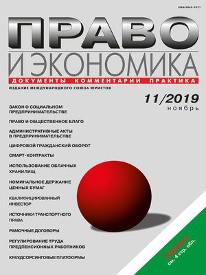 cover image of Право и экономика №11/2019